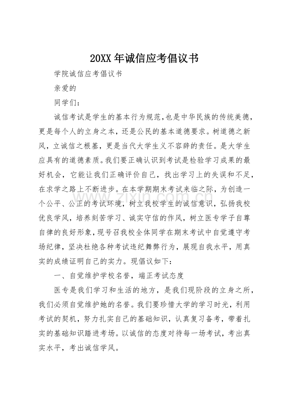 20XX年诚信应考倡议书范文大全.docx_第1页