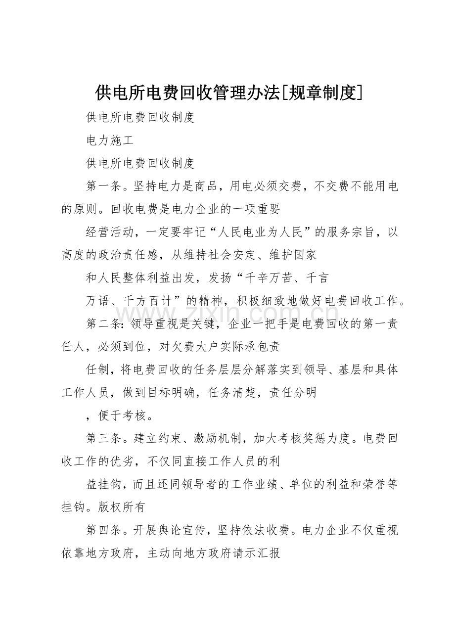 供电所电费回收管理办法[规章规章制度] .docx_第1页