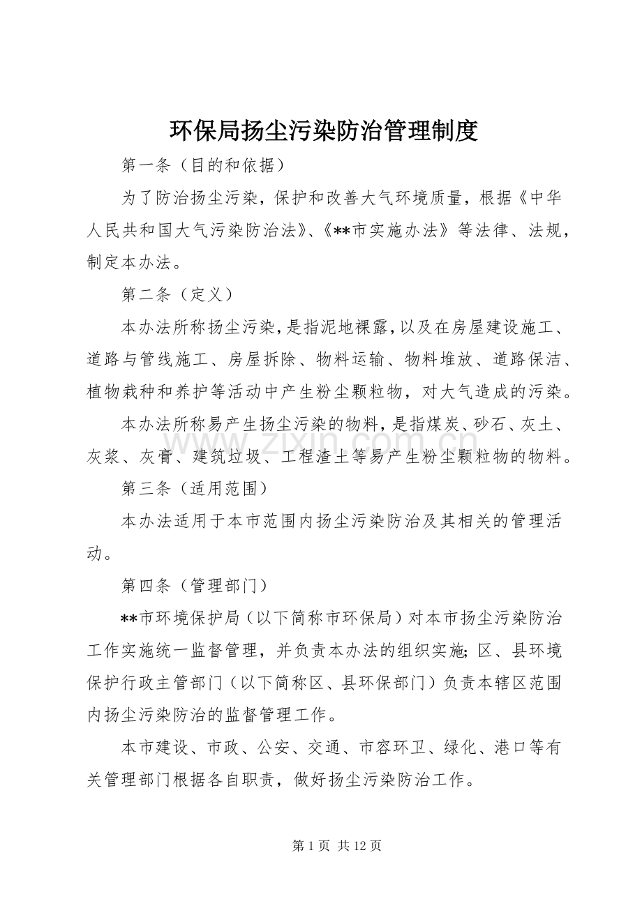 环保局扬尘污染防治管理规章制度.docx_第1页