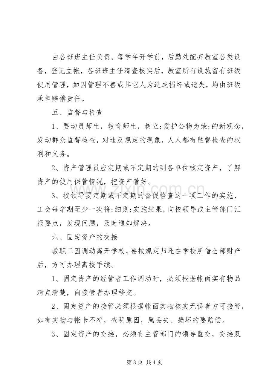 丰圩小学资产管理规章制度.docx_第3页