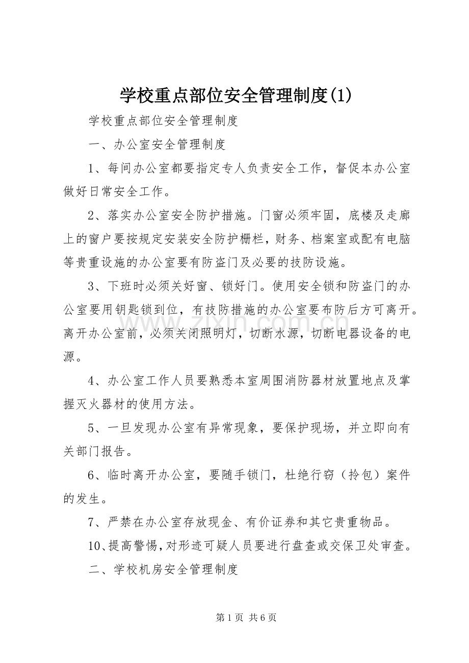 学校重点部位安全管理规章制度(1).docx_第1页