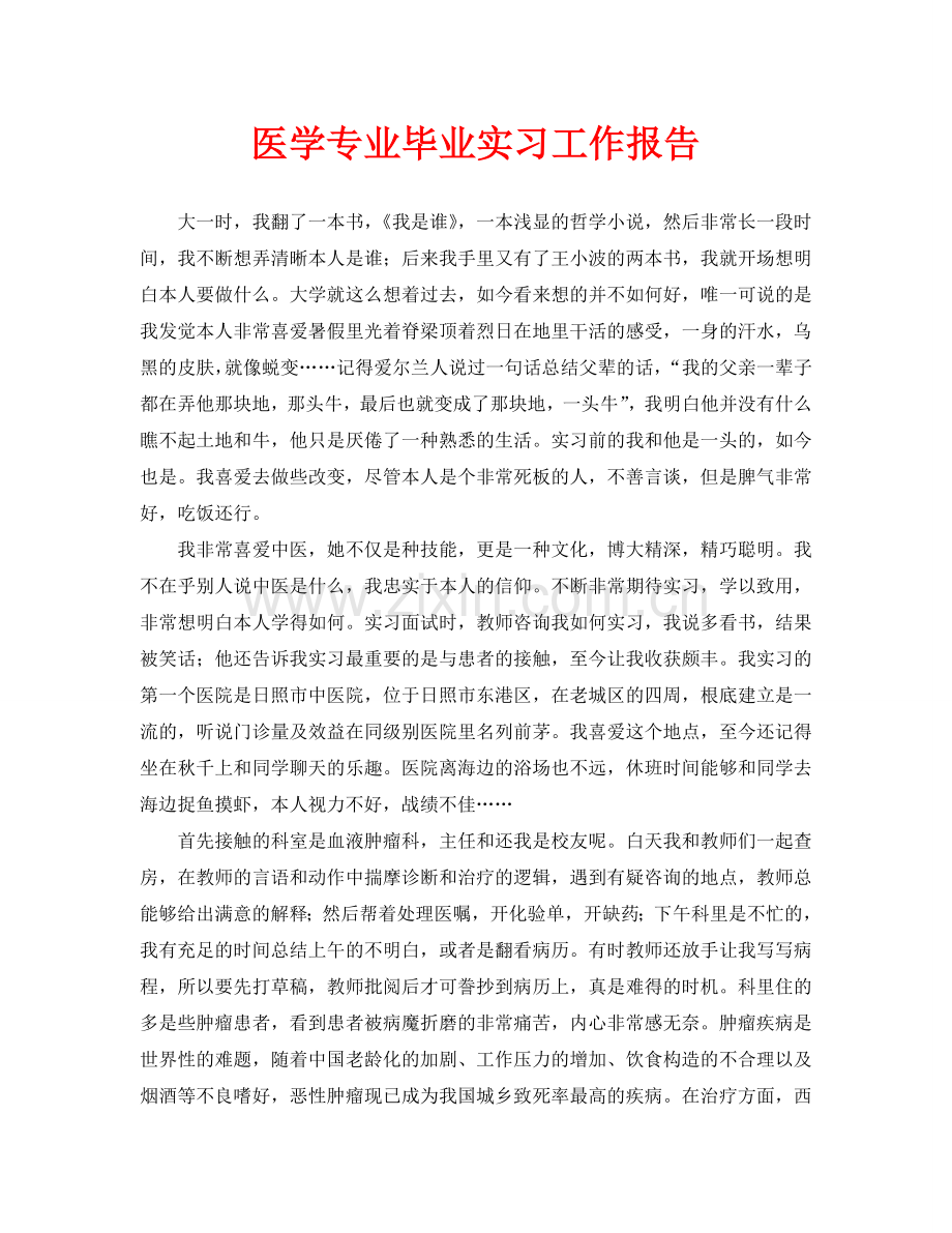 医学专业毕业实习工作报告(通用).doc_第1页