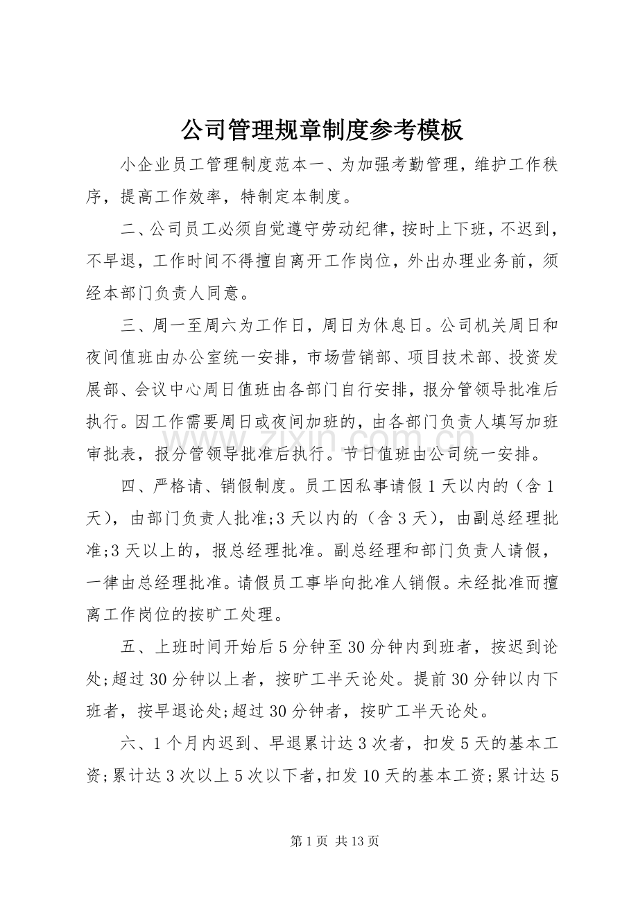 公司管理规章规章制度参考模板.docx_第1页