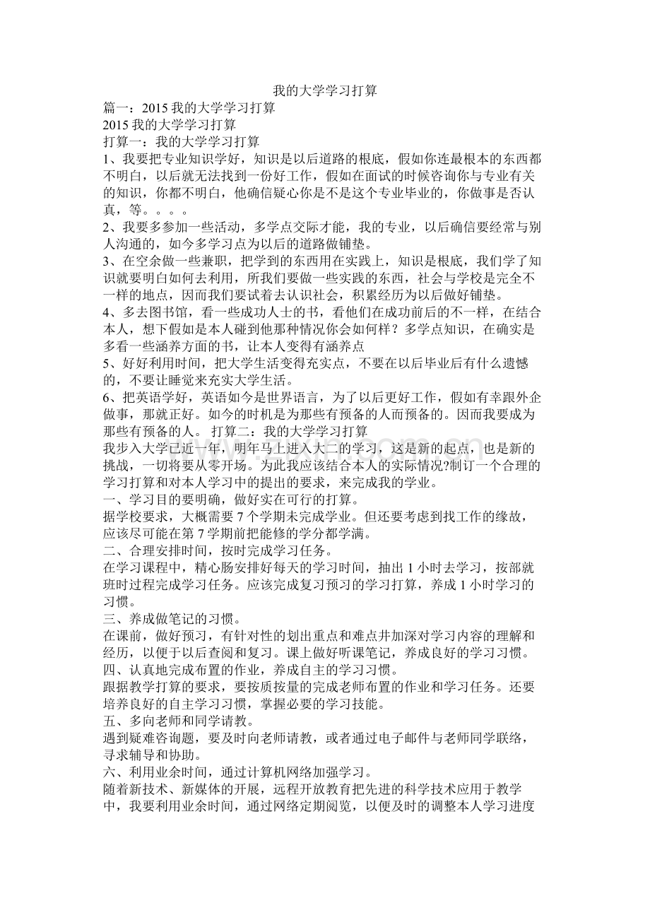 我的大学学习计划参考.docx_第1页