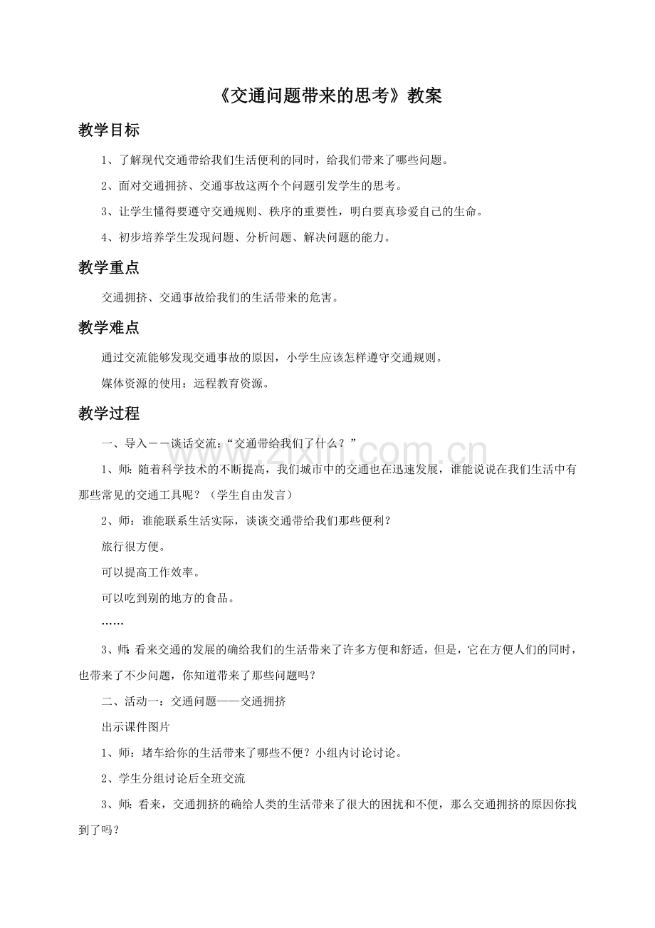 《4-交通问题带来的思考》教案2.doc_第1页