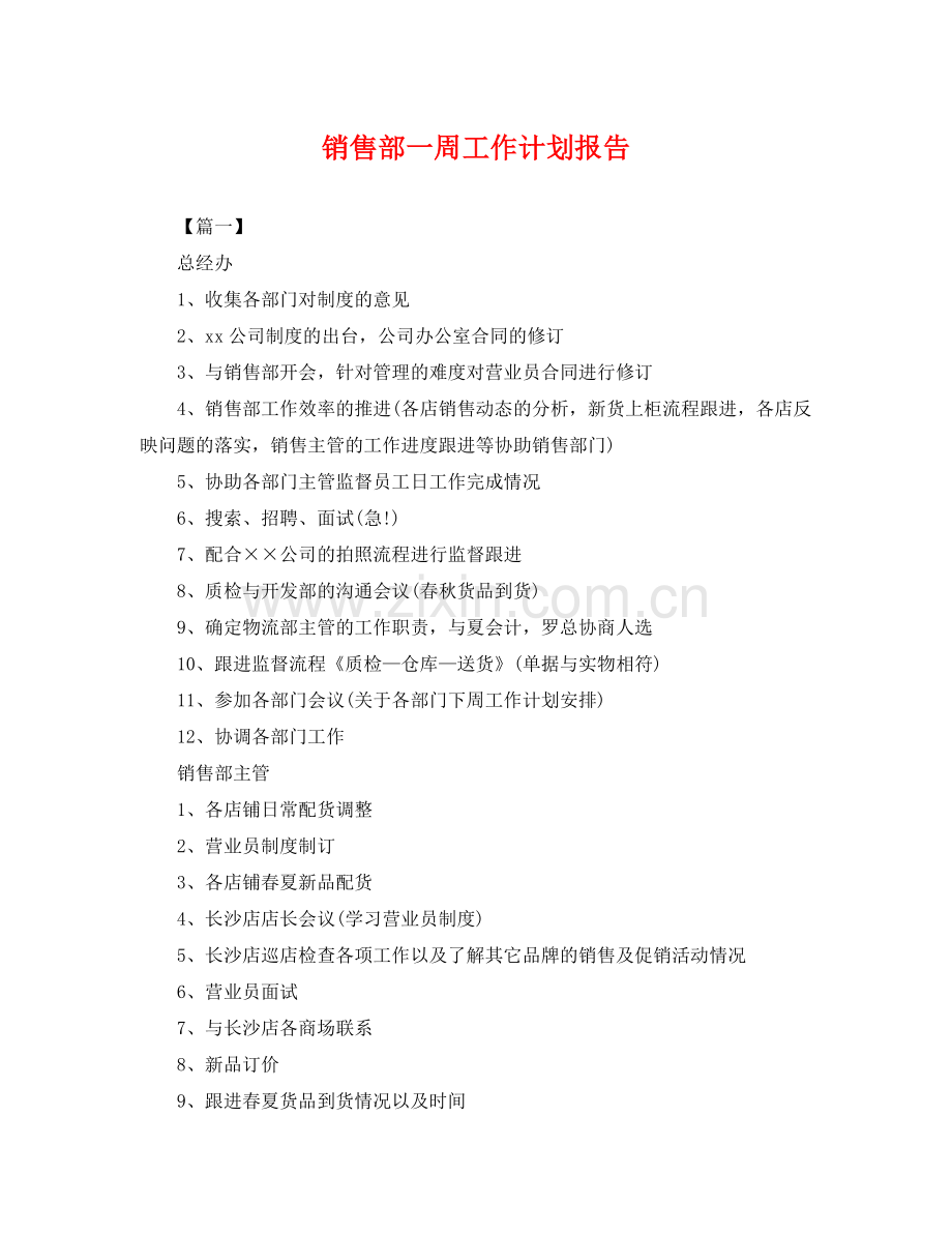 销售部一周工作计划报告 .docx_第1页