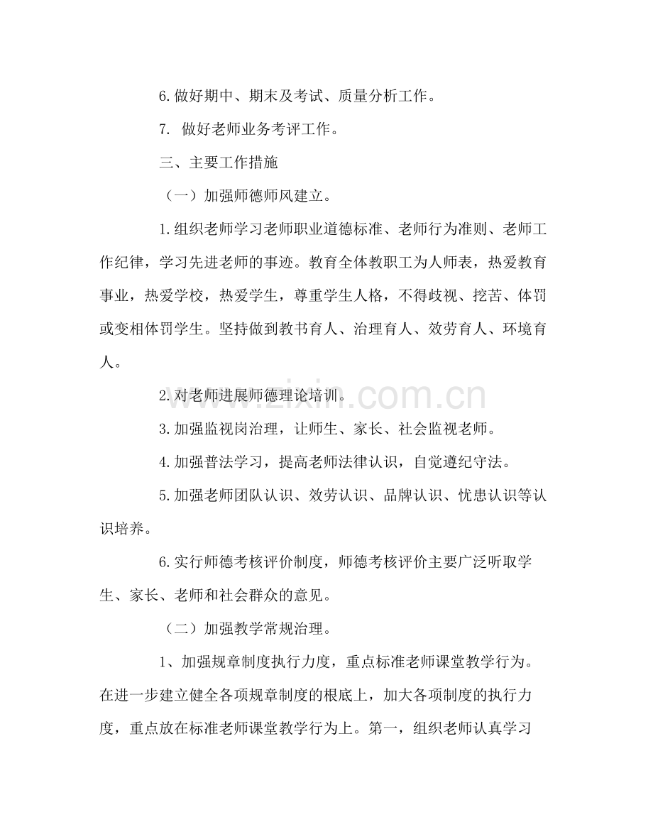 教导处范文学校教务工作计划.docx_第2页