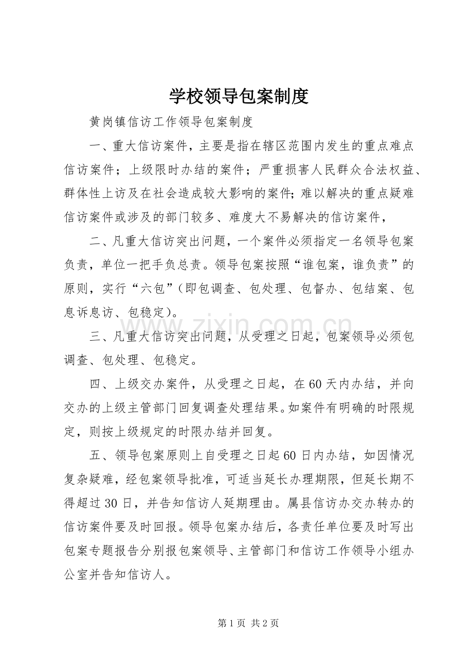 学校领导包案规章制度 .docx_第1页