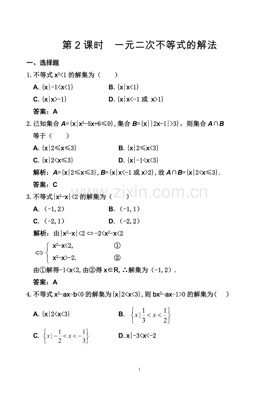 第1章第2课时一元二次不等式的解法.doc_第1页