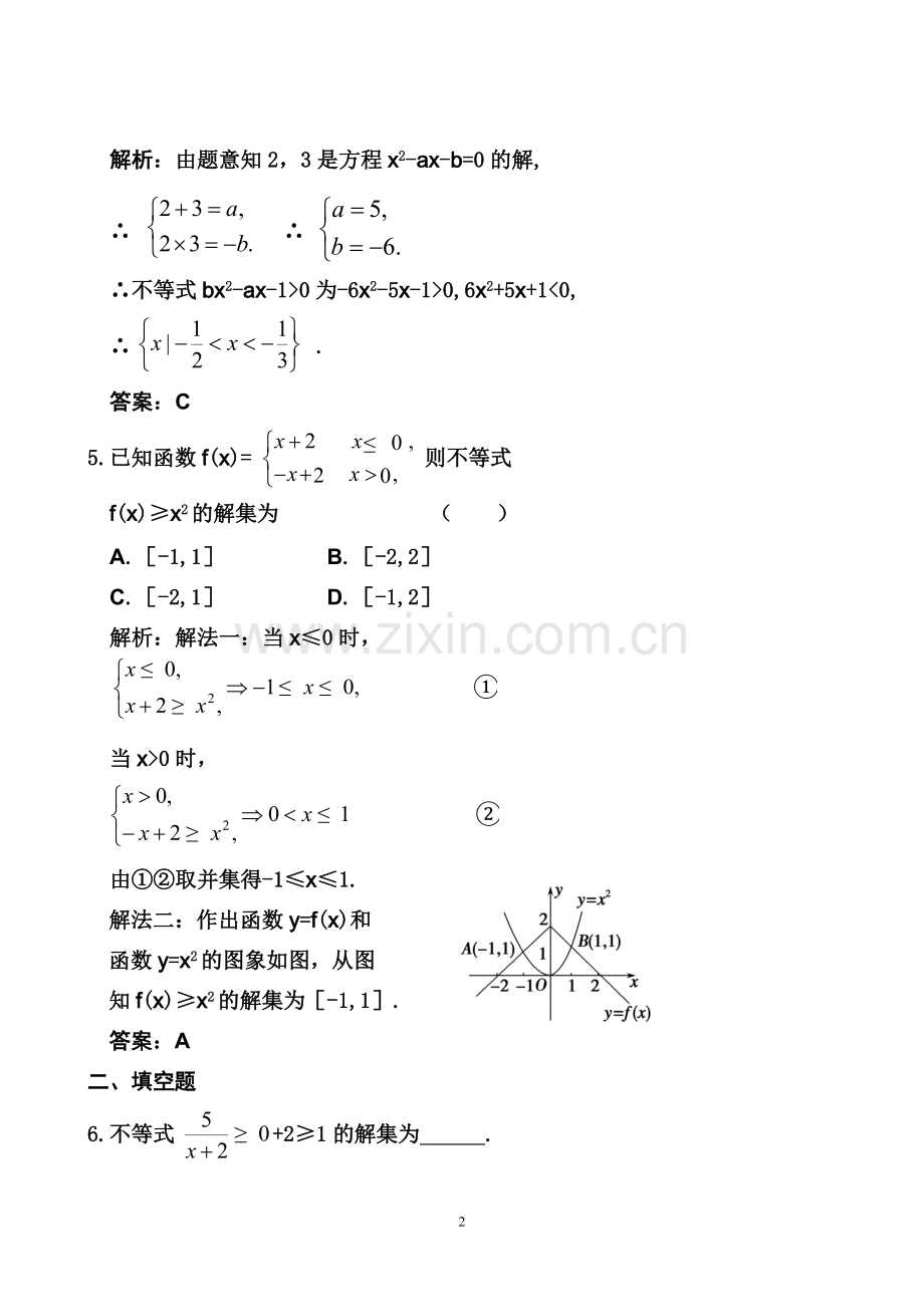 第1章第2课时一元二次不等式的解法.doc_第2页