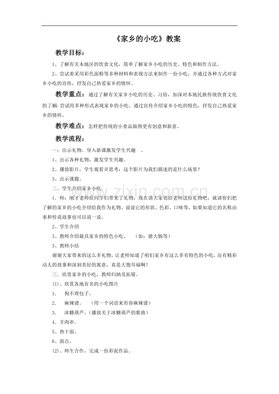 《家乡的小吃》教案.doc_第1页