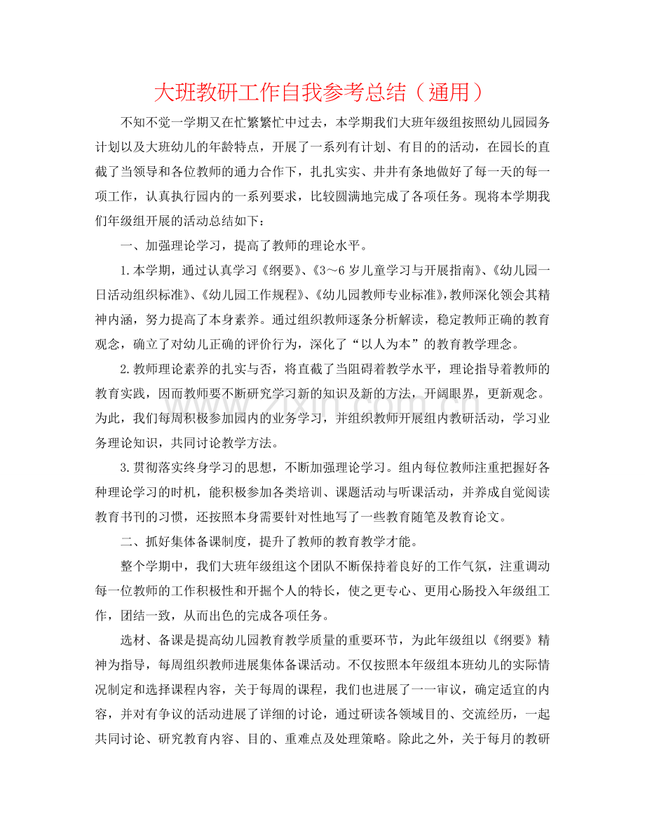 大班教研工作自我参考总结（通用）.doc_第1页