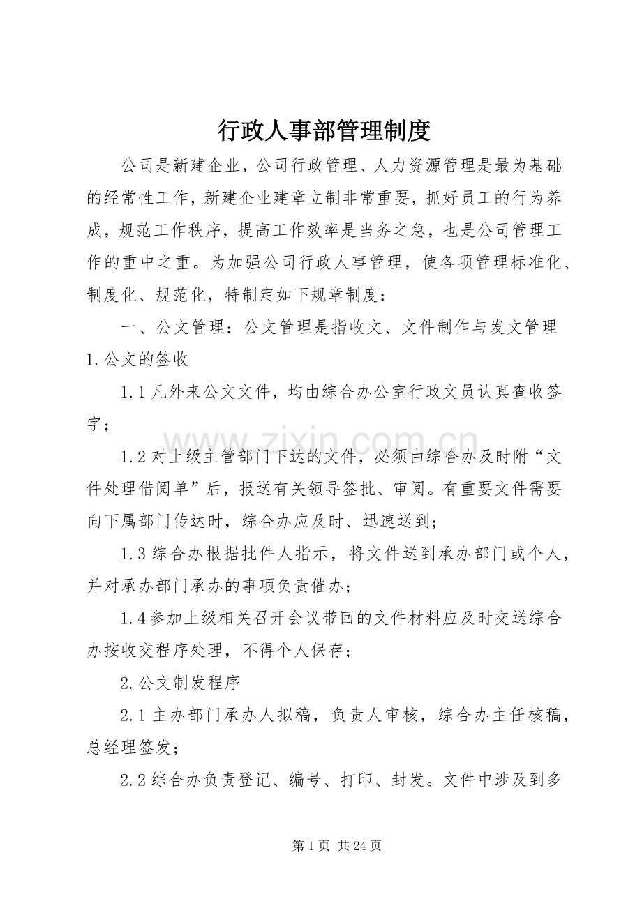 行政人事部管理规章制度_1.docx_第1页