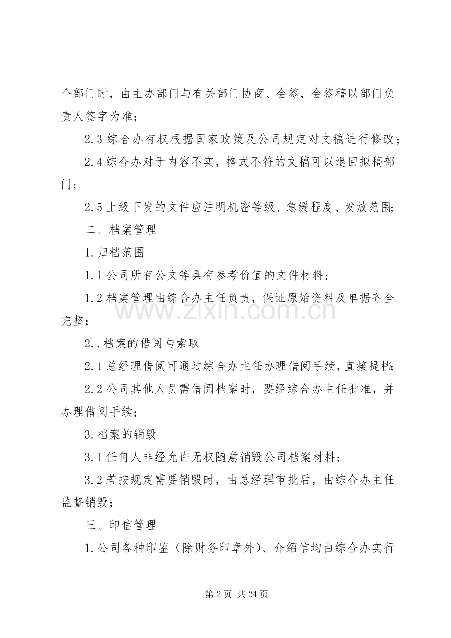 行政人事部管理规章制度_1.docx_第2页