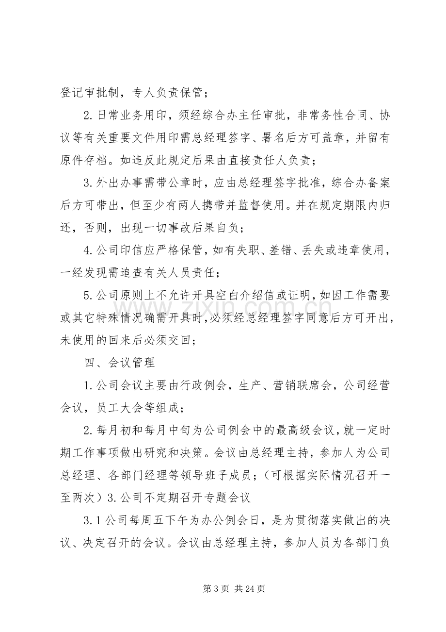 行政人事部管理规章制度_1.docx_第3页