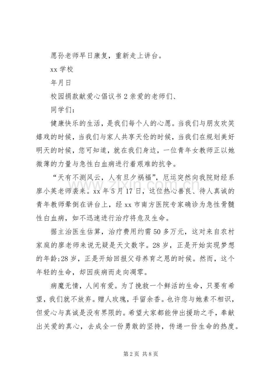 校园捐款献爱心倡议书范文 (2).docx_第2页