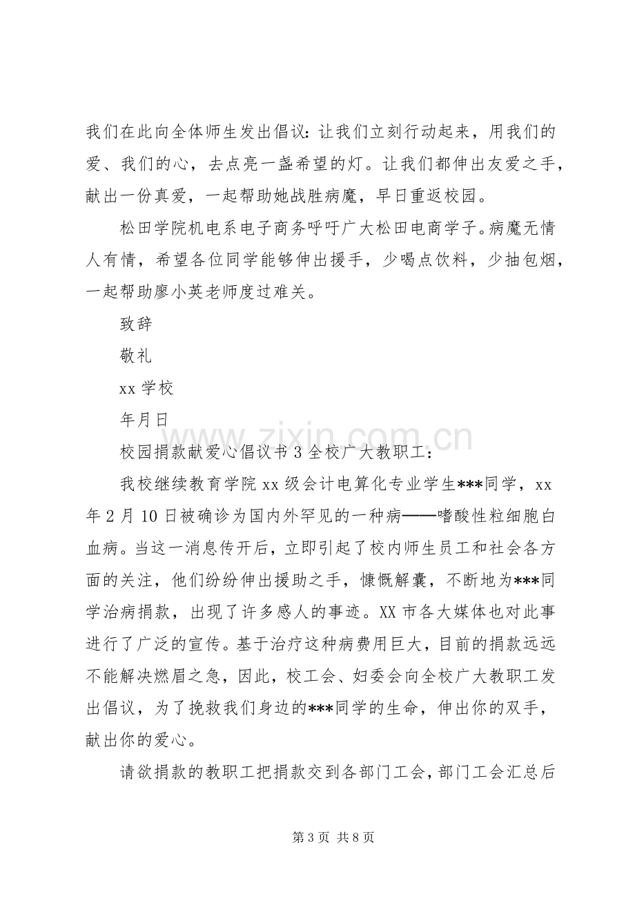 校园捐款献爱心倡议书范文 (2).docx_第3页