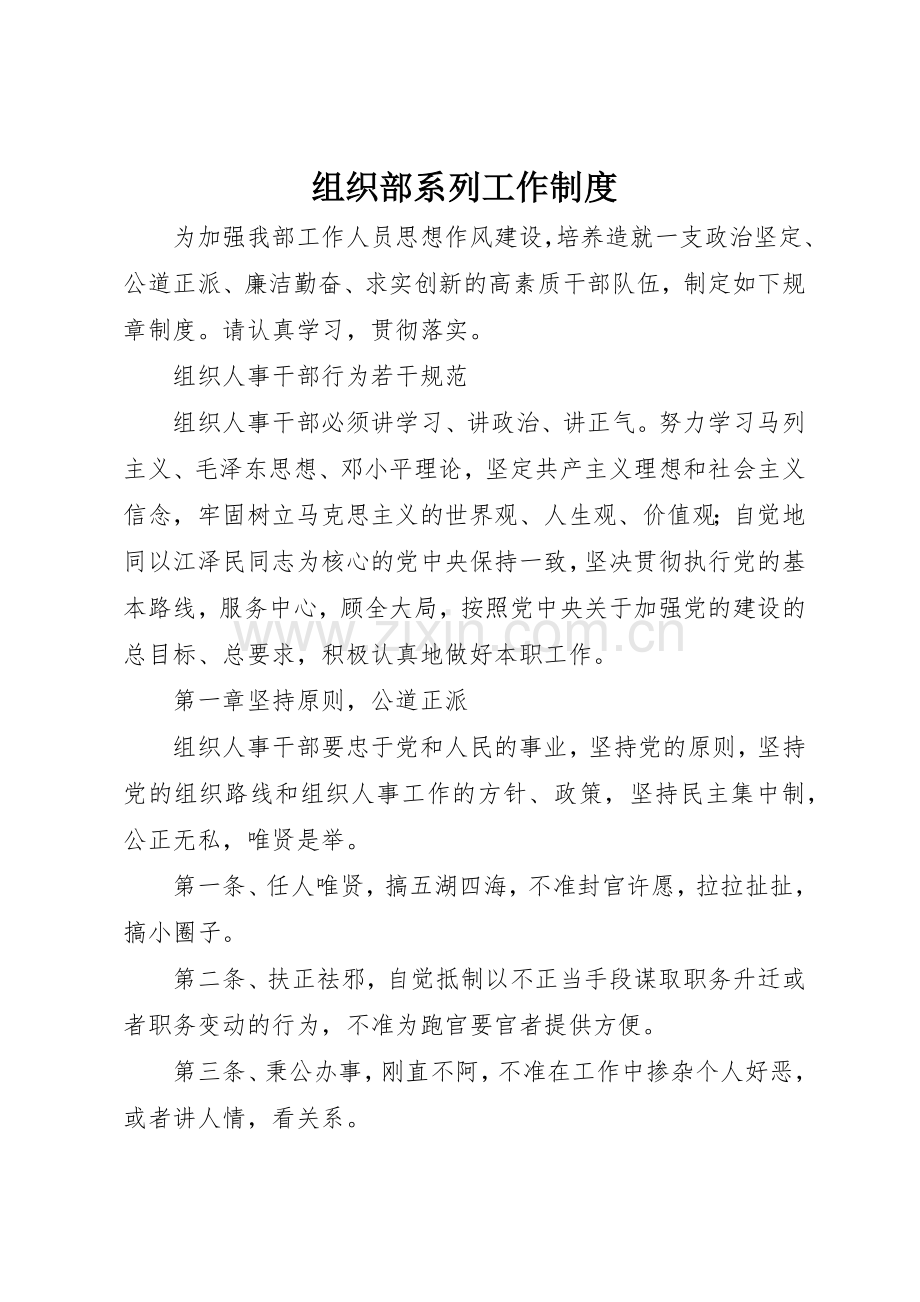 组织部系列工作规章制度细则.docx_第1页