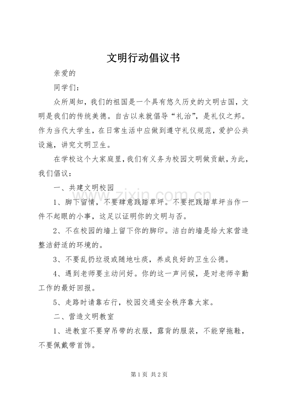 文明行动倡议书范文.docx_第1页