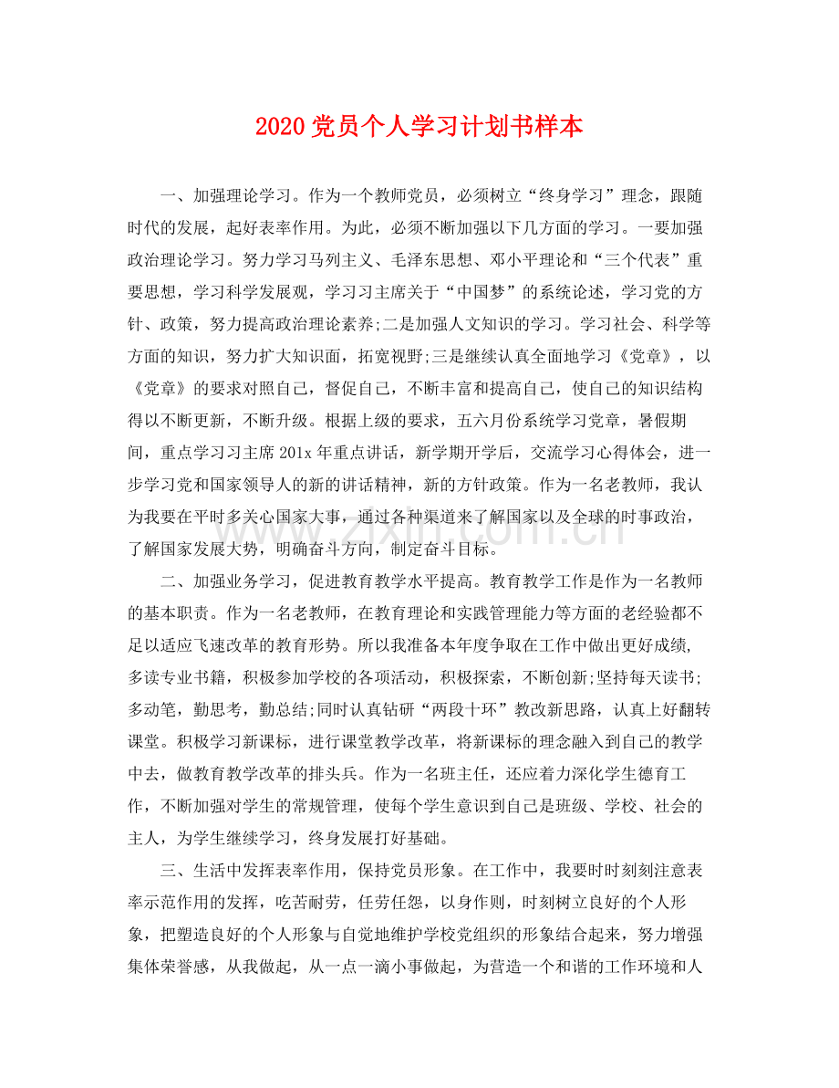 党员个人学习计划书样本 .docx_第1页