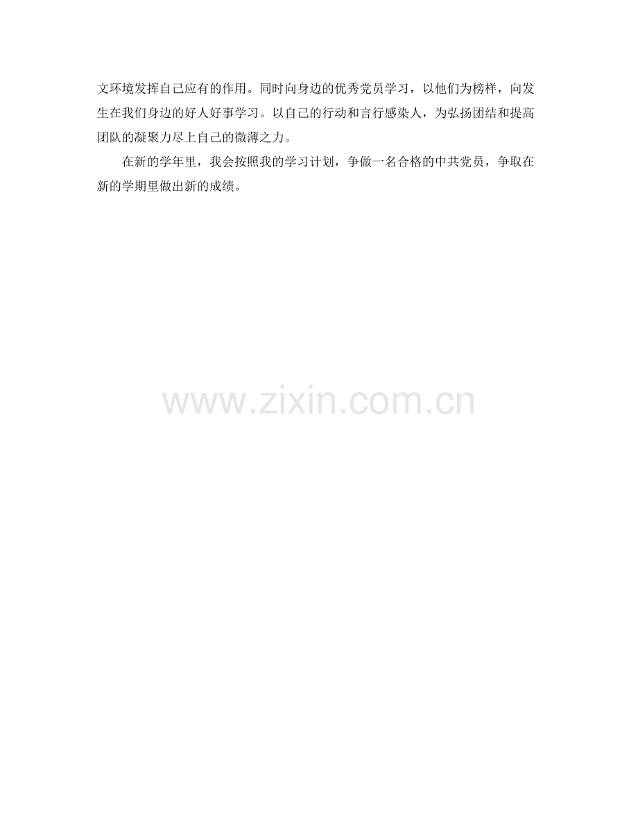 党员个人学习计划书样本 .docx_第2页