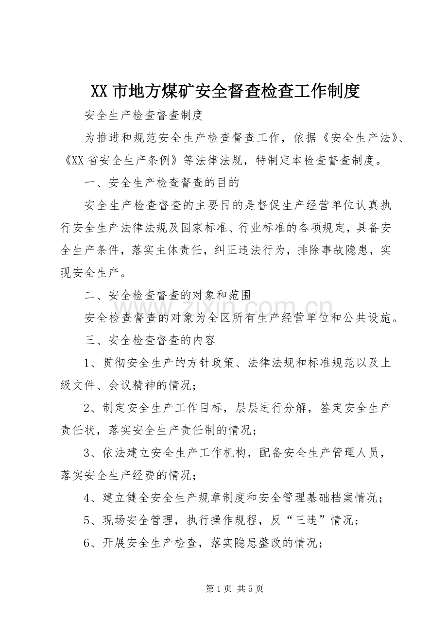 市地方煤矿安全督查检查工作规章制度(2).docx_第1页