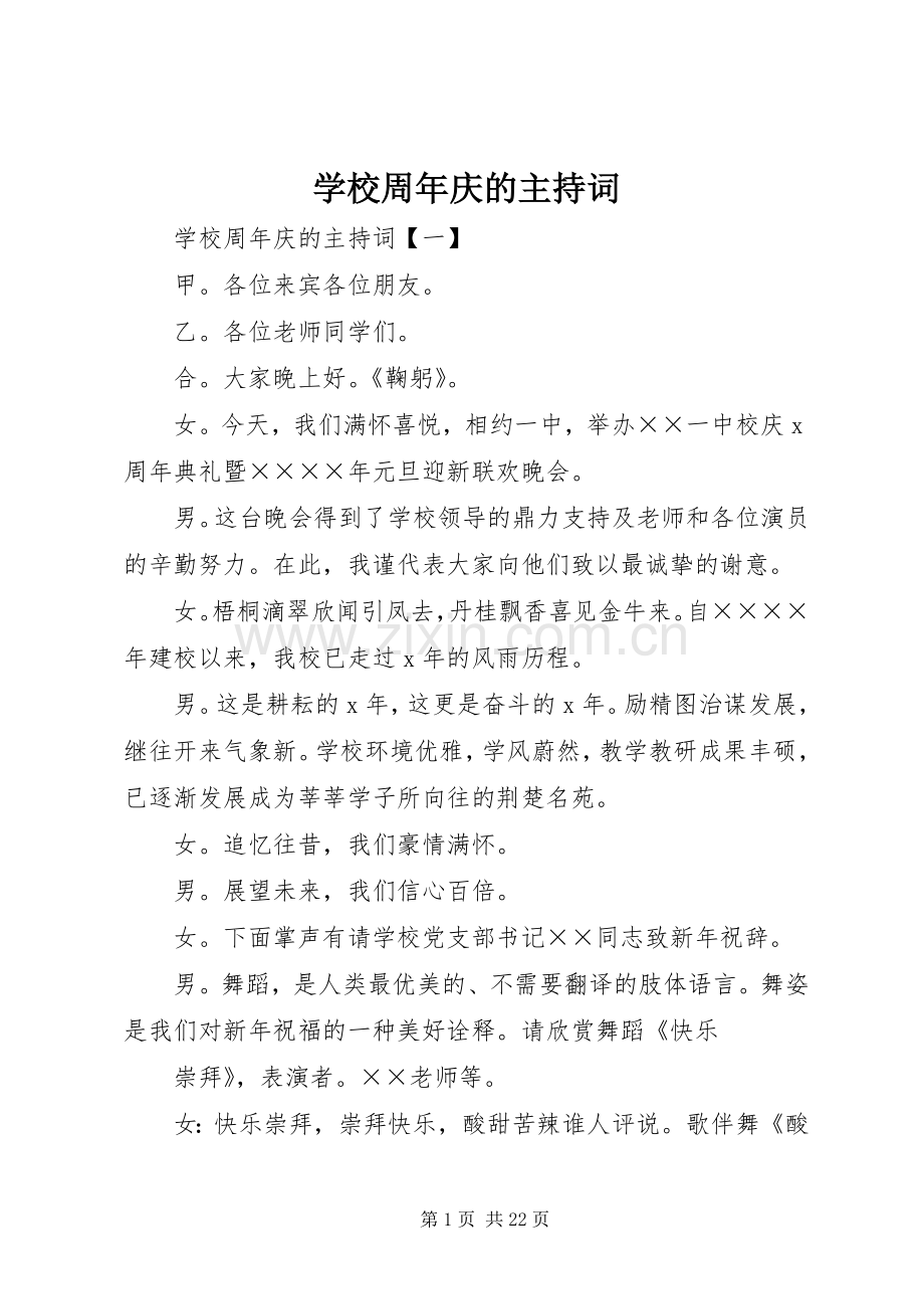 学校周年庆的主持稿.docx_第1页