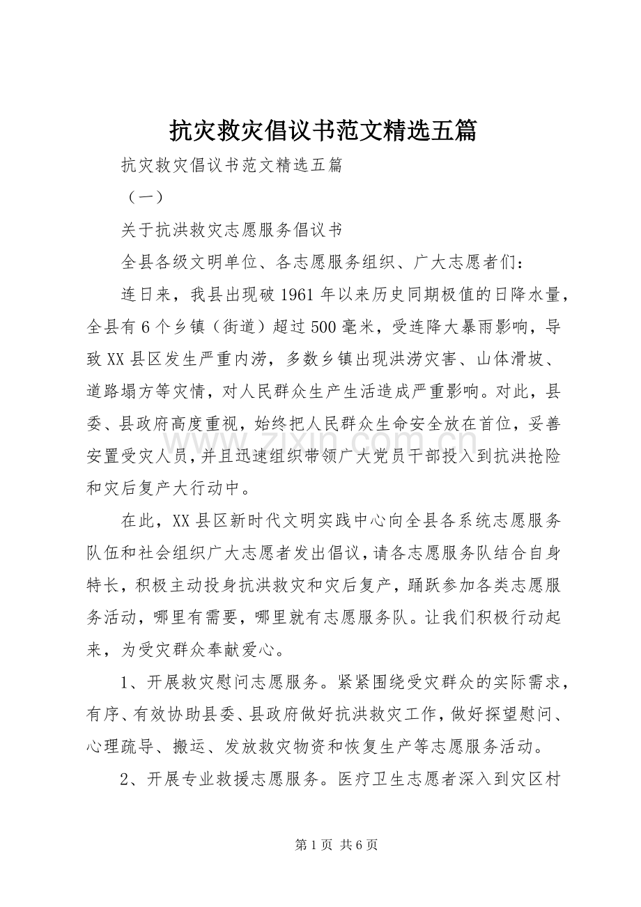 抗灾救灾倡议书五篇.docx_第1页