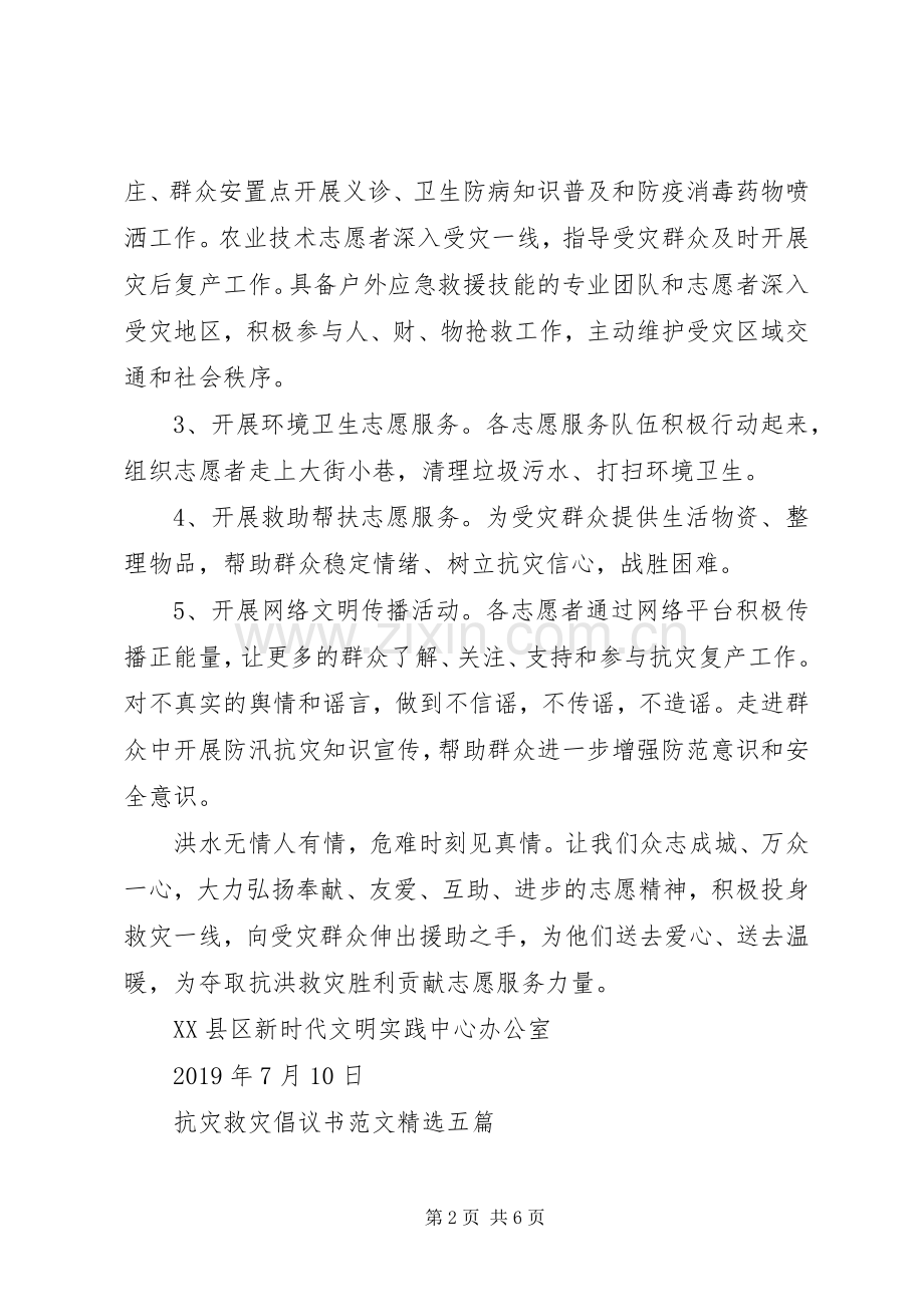 抗灾救灾倡议书五篇.docx_第2页