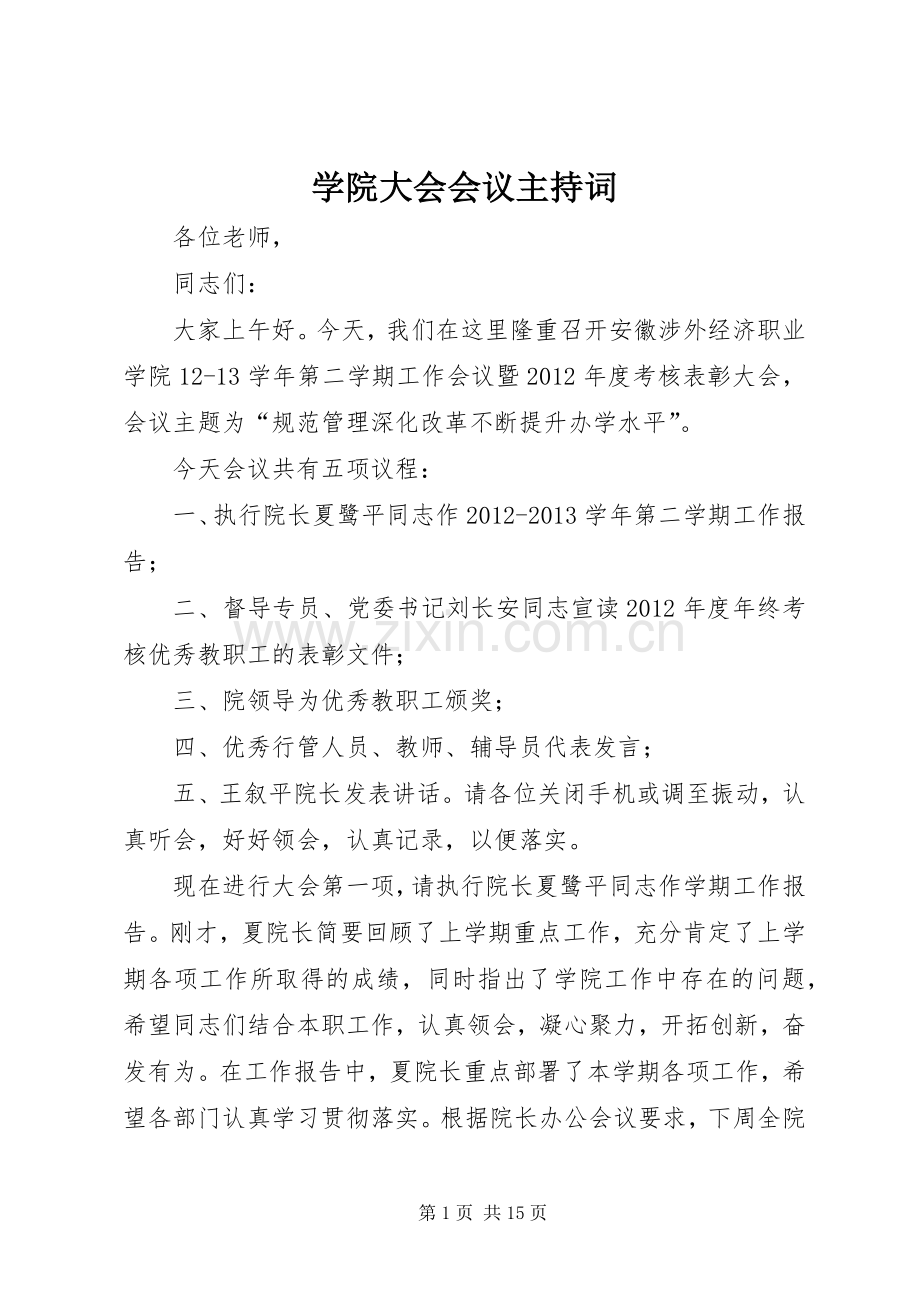 学院大会会议主持稿.docx_第1页