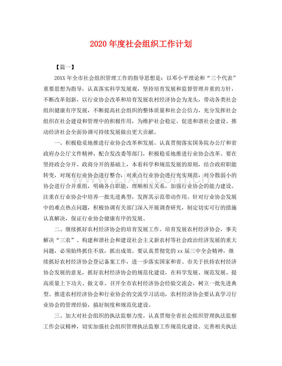 2020年度社会组织工作计划 .docx_第1页