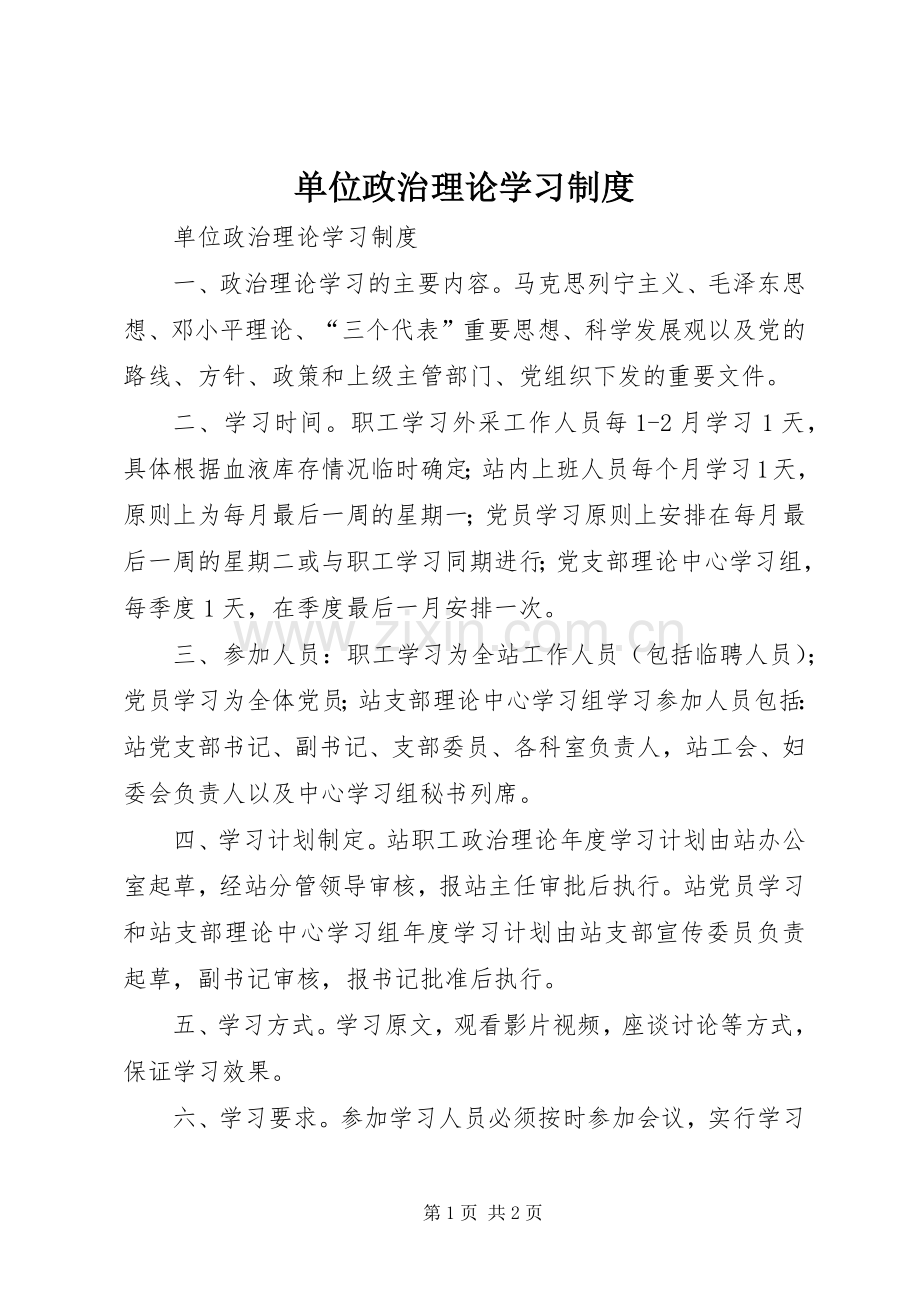 单位政治理论学习规章制度 (2).docx_第1页