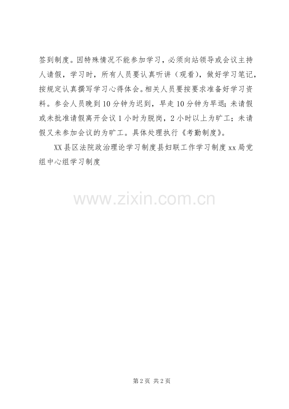 单位政治理论学习规章制度 (2).docx_第2页