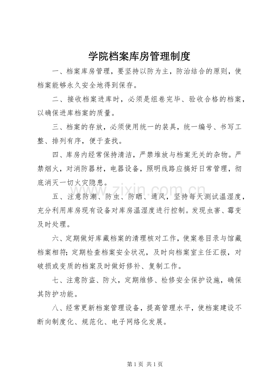 学院档案库房管理规章制度.docx_第1页