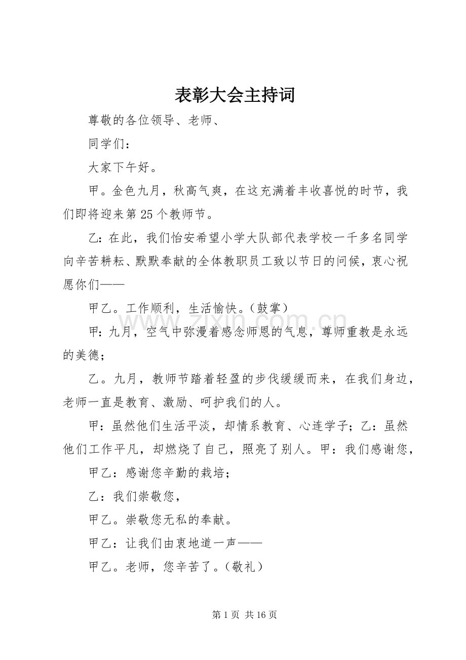 表彰大会主持稿_1.docx_第1页