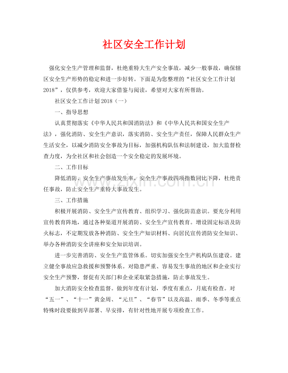 《安全管理文档》之社区安全工作计划.docx_第1页