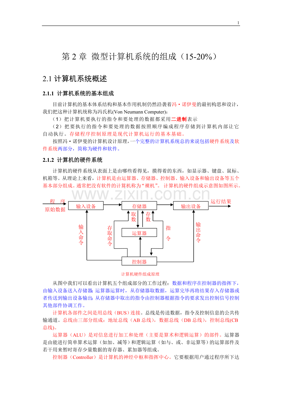 第2章 微型计算机系统的组成2012.doc_第1页