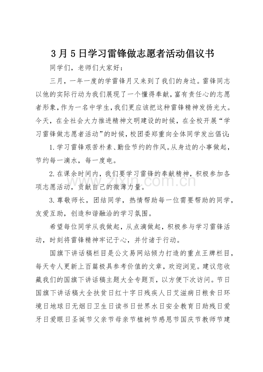 3月5日学习雷锋做志愿者活动倡议书范文.docx_第1页