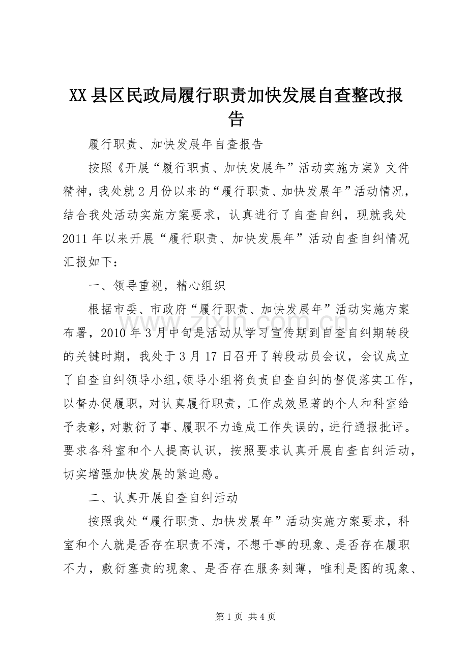 县区民政局履行职责要求加快发展自查整改报告.docx_第1页