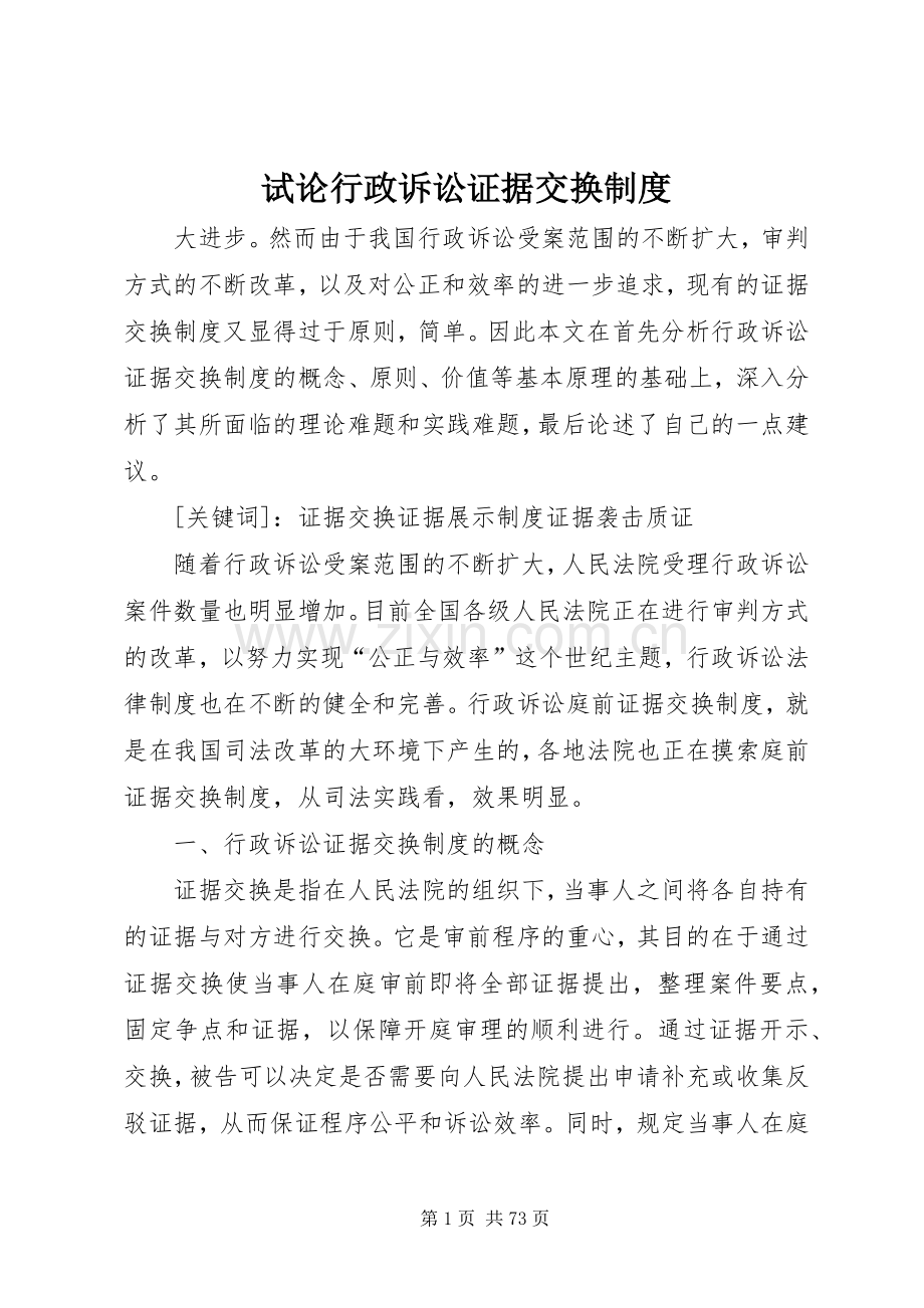 试论行政诉讼证据交换规章制度 .docx_第1页