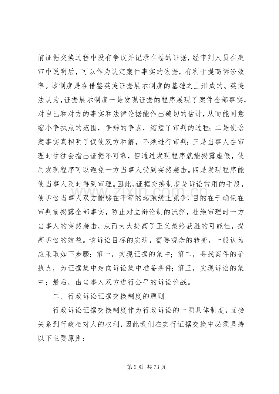 试论行政诉讼证据交换规章制度 .docx_第2页