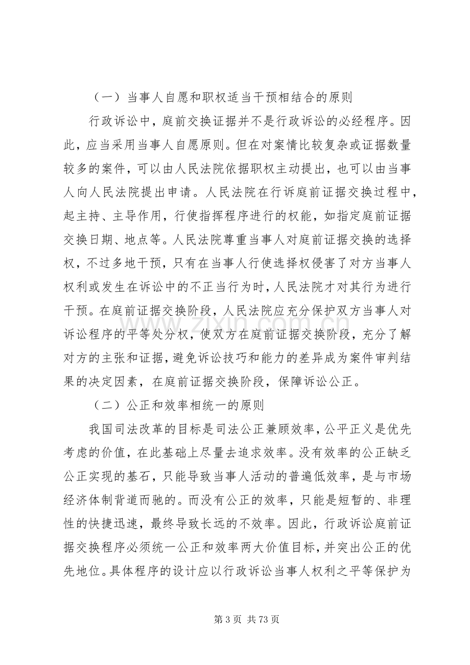 试论行政诉讼证据交换规章制度 .docx_第3页