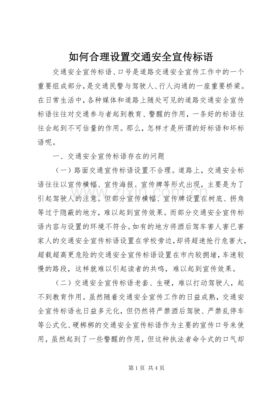 如何合理设置交通安全宣传标语集锦.docx_第1页