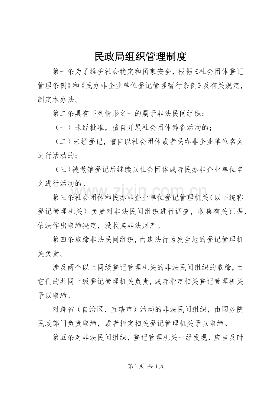 民政局组织管理规章制度.docx_第1页