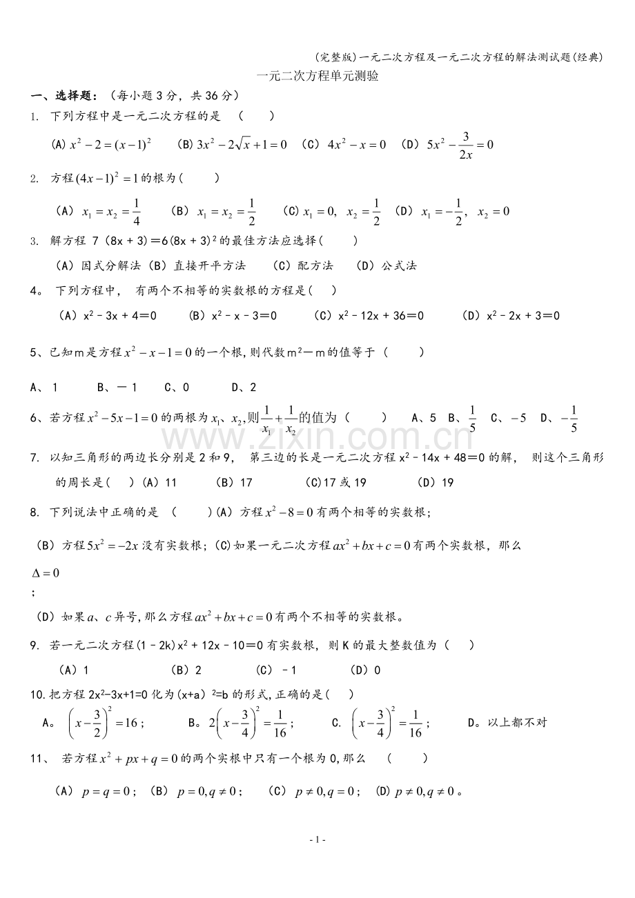 一元二次方程及一元二次方程的解法测试题(经典).doc_第1页