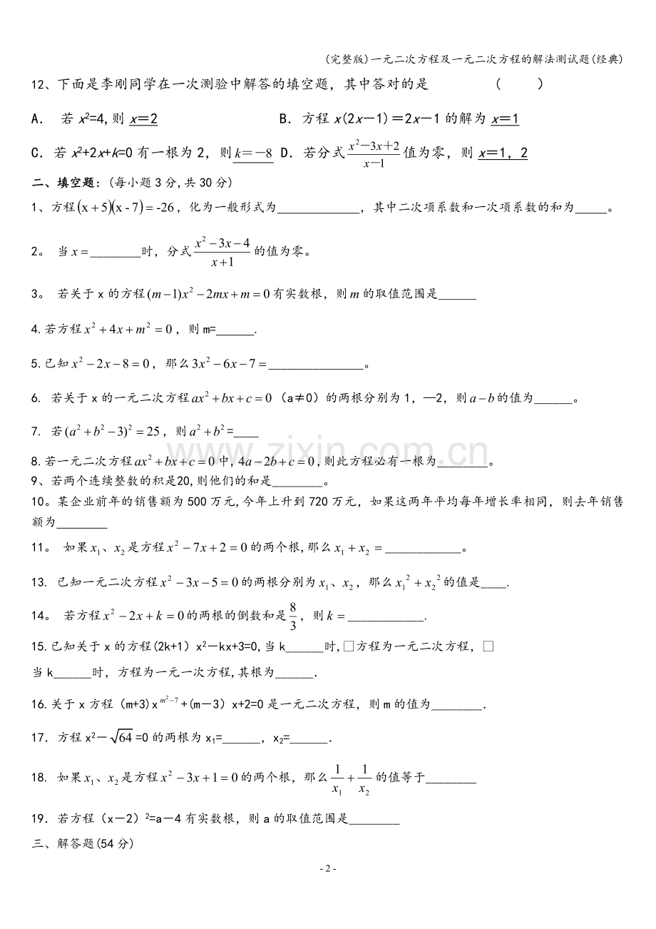 一元二次方程及一元二次方程的解法测试题(经典).doc_第2页