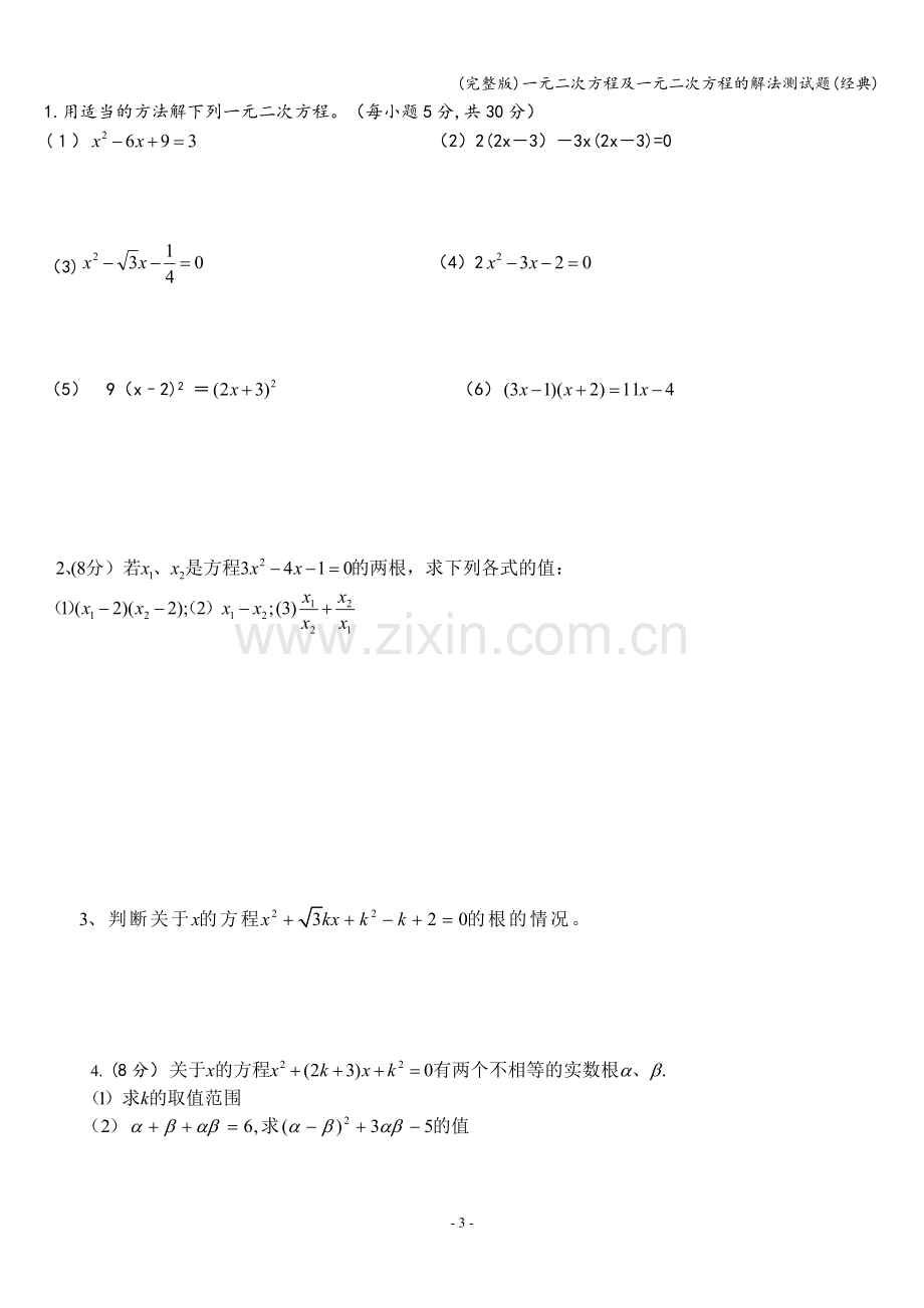 一元二次方程及一元二次方程的解法测试题(经典).doc_第3页