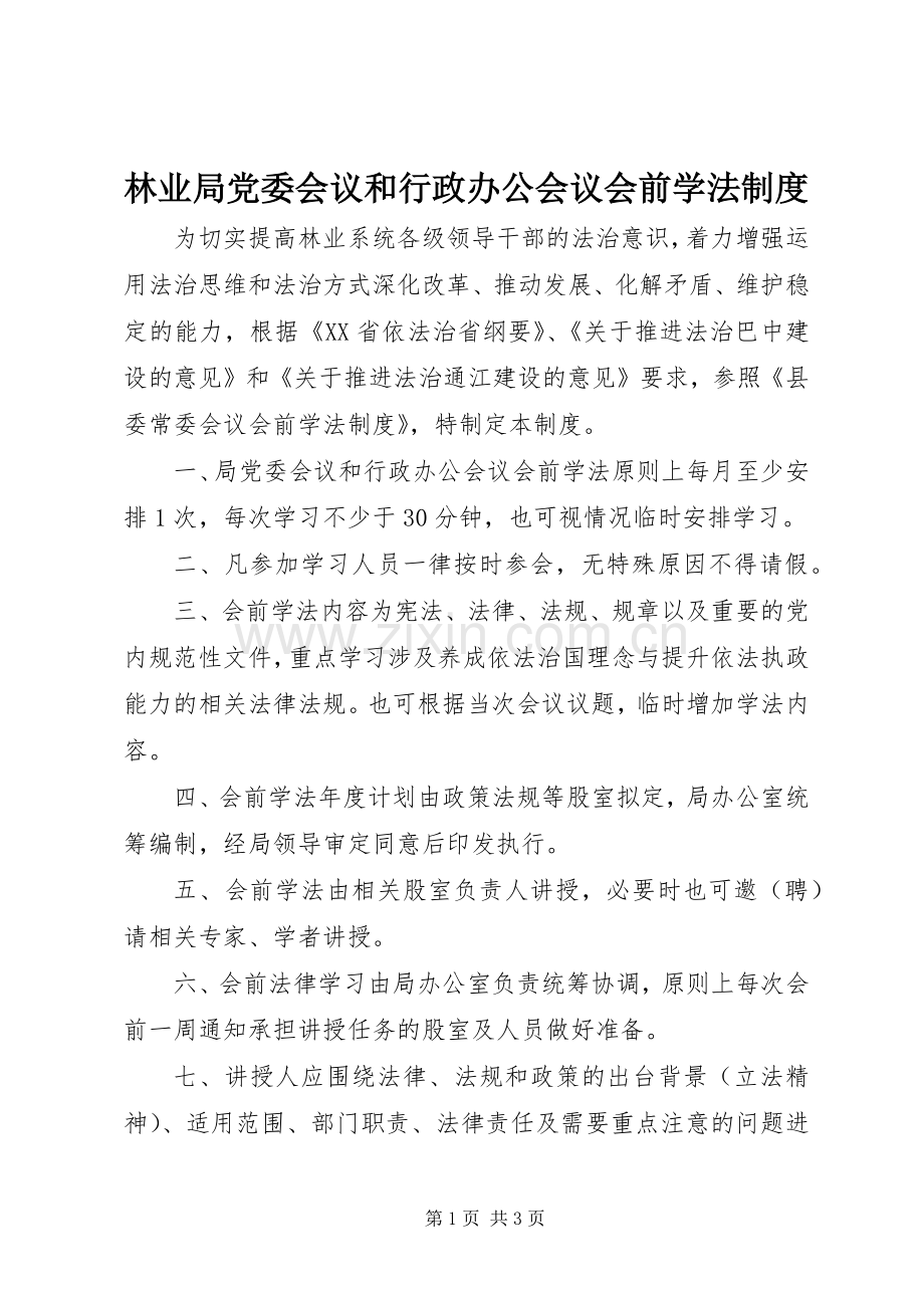 林业局党委会议和行政办公会议会前学法规章制度.docx_第1页