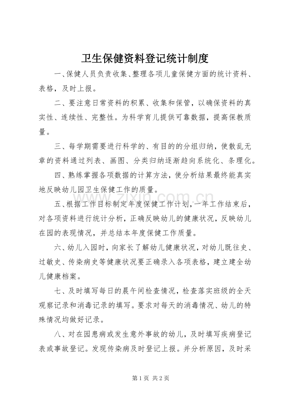 卫生保健资料登记统计规章制度.docx_第1页