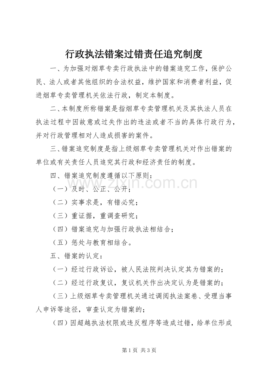 行政执法错案过错责任追究规章制度.docx_第1页